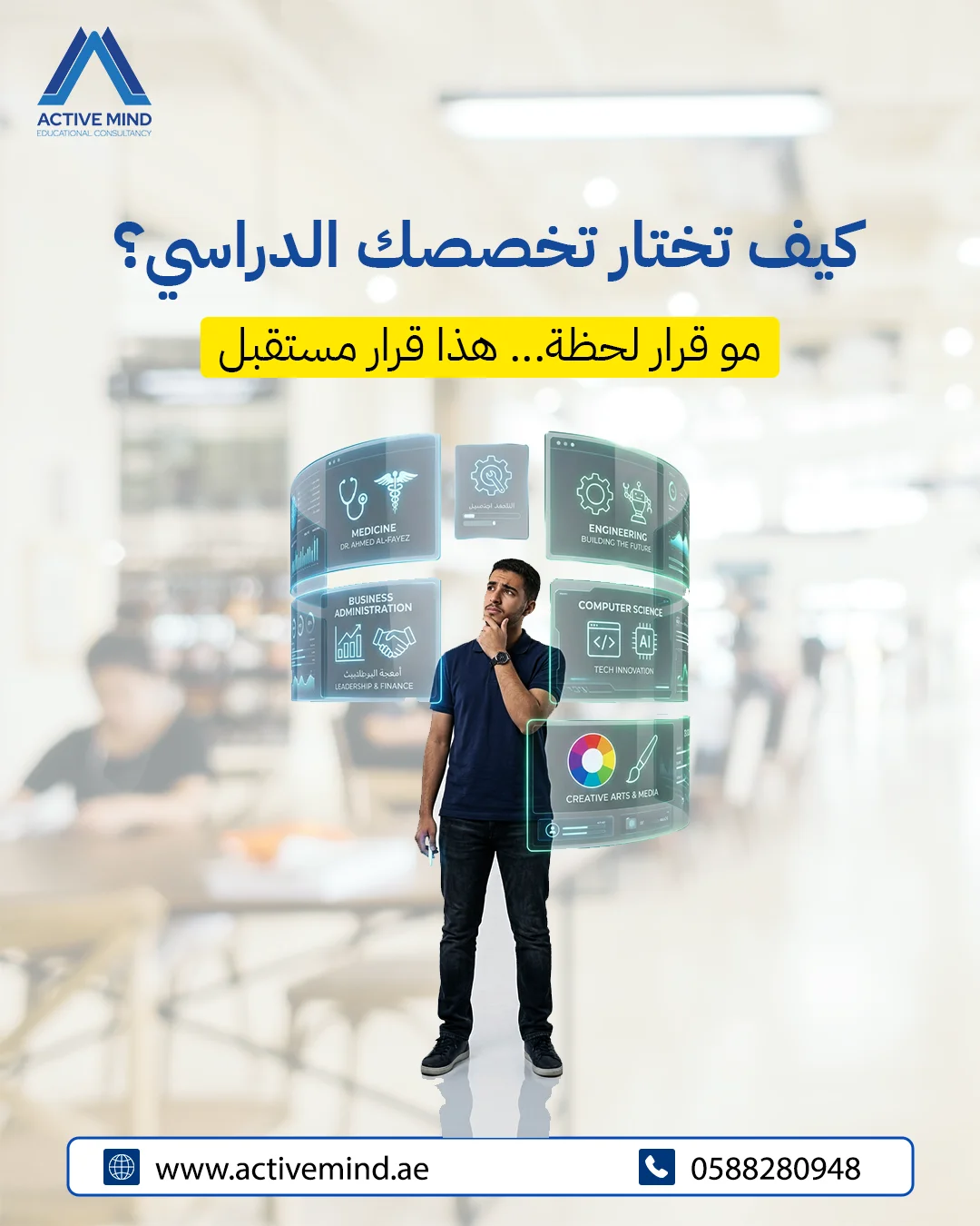أكتيف مايند - كيف تختار تخصصك الدراسي؟